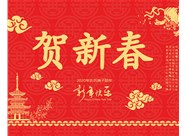 山西興富利偉業(yè)科技有限公司提前新春快樂，金鼠送福！